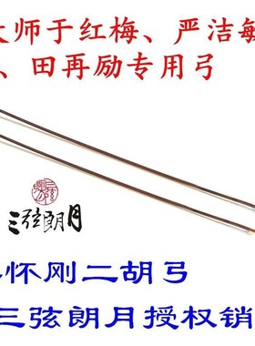 * 李刚二胡弓 独奏二马胡弓子 红竹长级节76015 白尾怀专业琴弓