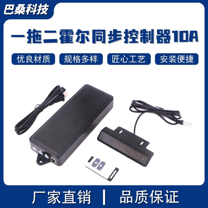 一拖二霍尔完全同步控制器10tA有/无线遥控12V24V直流电机电动推