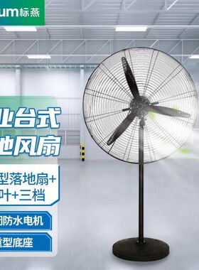 标燕750型工业台式落地s电风扇280w大风力工地车间降温一键式摇头