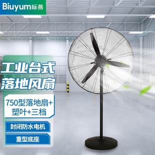 标燕750型工业台式落地s电风扇280w大风力工地车间降温一键式摇头