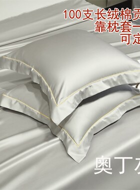 定制酒店纯色柔软10m0支长绒棉单品靠枕套60x80 55 50全棉抱枕套
