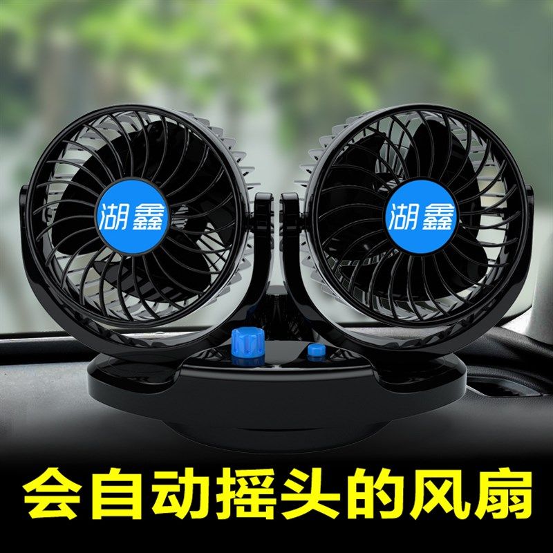 湖鑫车载电e风扇电动摇头12V24V大货车用静音迷你大风力车内风扇