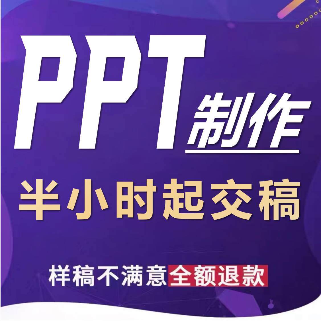 PPT代制作设计美化修改定制优化课件汇报企业宣传公司简介述职