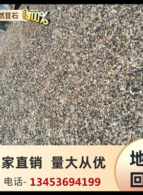 贵阳天然豆石家装地暖专用回填豆石水洗滤料水P处理石子沼泽过滤