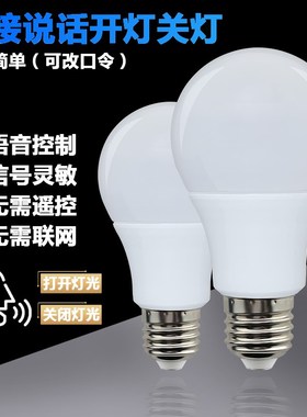 智能声控离线语音灯泡LEDw节能小夜灯家用螺口开关说话感应球泡灯