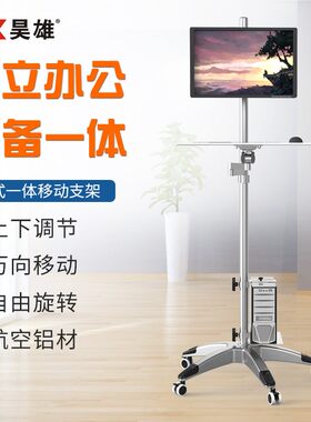 电脑显示器支架可移动落地万向旋转升降带键盘P托机箱电视推车支