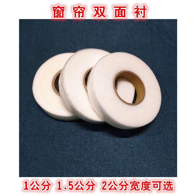 双面衬 1公分1.5公分r2公分双面胶粘合衬帘头粘衬窗帘布用粘合衬