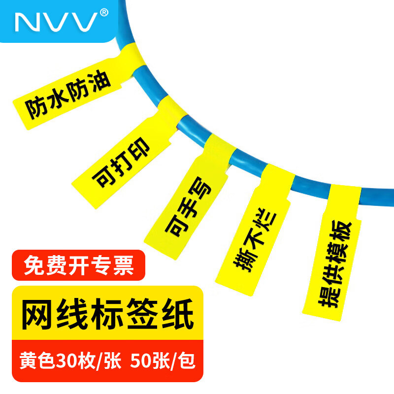 NVV 网d线标签贴纸 A4网络布线不干胶贴纸 通信机房线缆标签打印