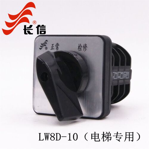 专业电梯检修开关LW8D-10/3 两D档三节 万能转换开关 正常 检修