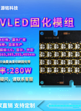 UVLED模组 280W大功率模组 10W6565/6868灯珠 UV胶水油墨墨水油漆