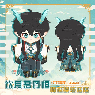 崩坏星穹铁道丹恒饮月君公仔动漫游戏二次元K棉花换装娃娃20CM娃