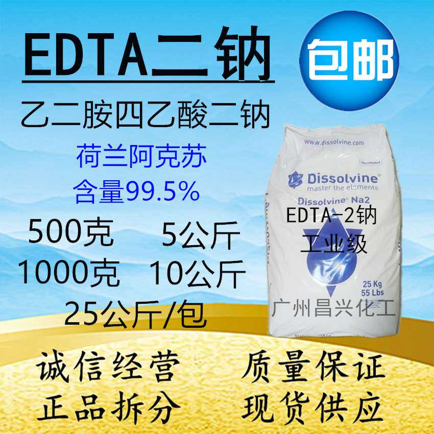 化工原料 edta2钠 乙二胺四乙酸二钠 阿克苏 洗涤电镀 水产养殖