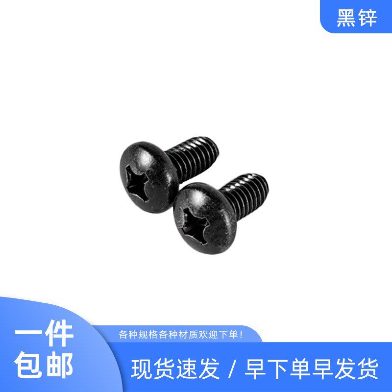 。黑锌发黑色盘头三角牙自攻螺丝圆头十字自锁螺丝W机柜机箱螺钉