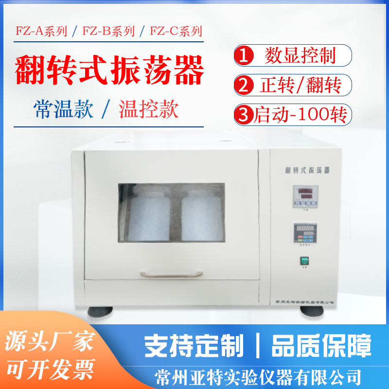 振荡器翻转式全自动恒温翻转式振荡器4 6 8 10 12瓶低温 FZ-4B