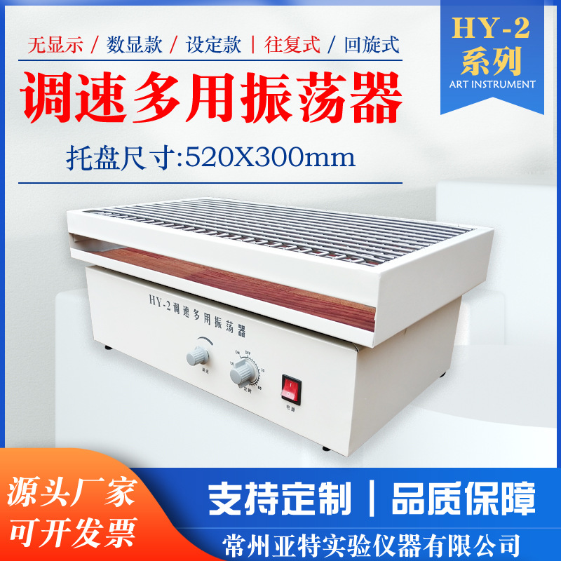 往复式振荡器HY-2调速多用振荡器实验室水平往复摇床 旋钮普通款
