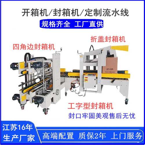 全自动四角边封箱机纸箱自动封口胶带打包机折盖封箱机十字工字型