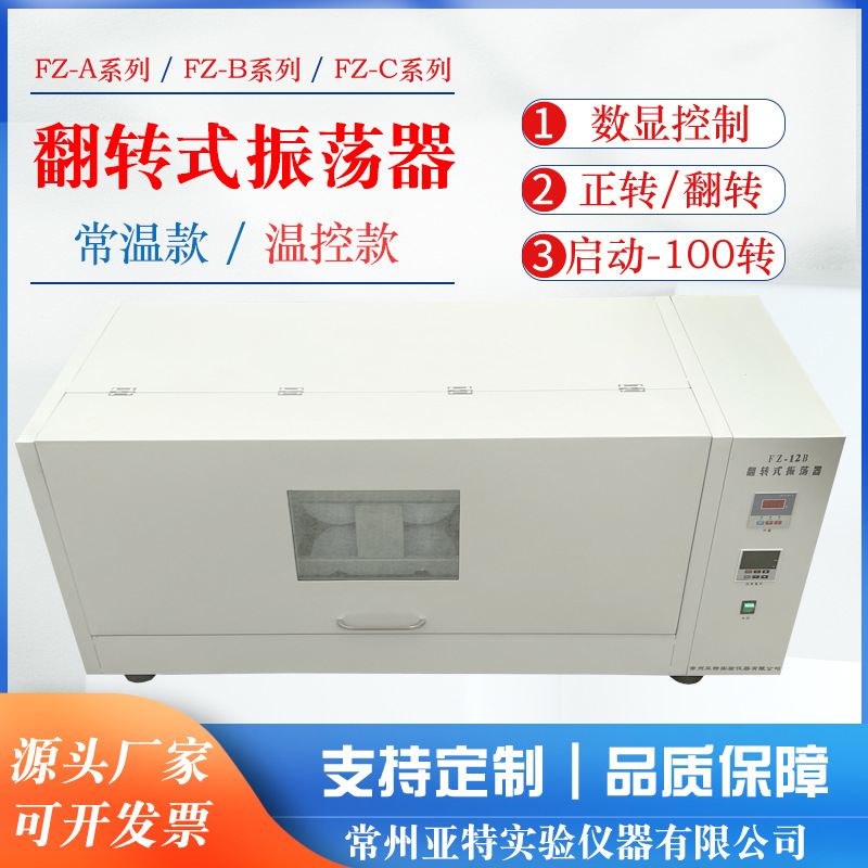 固废处理翻转式振荡器PE瓶全封闭温控型振荡器分液漏斗萃取FZ-10B
