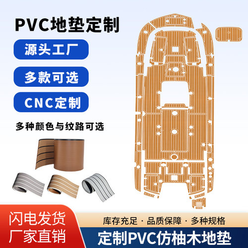 CNC定制钓鱼艇PVC仿柚木地垫