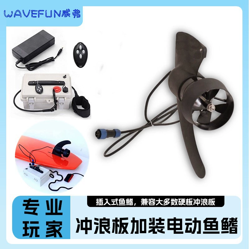 冲浪板硬板桨板皮划艇电动鱼鳍