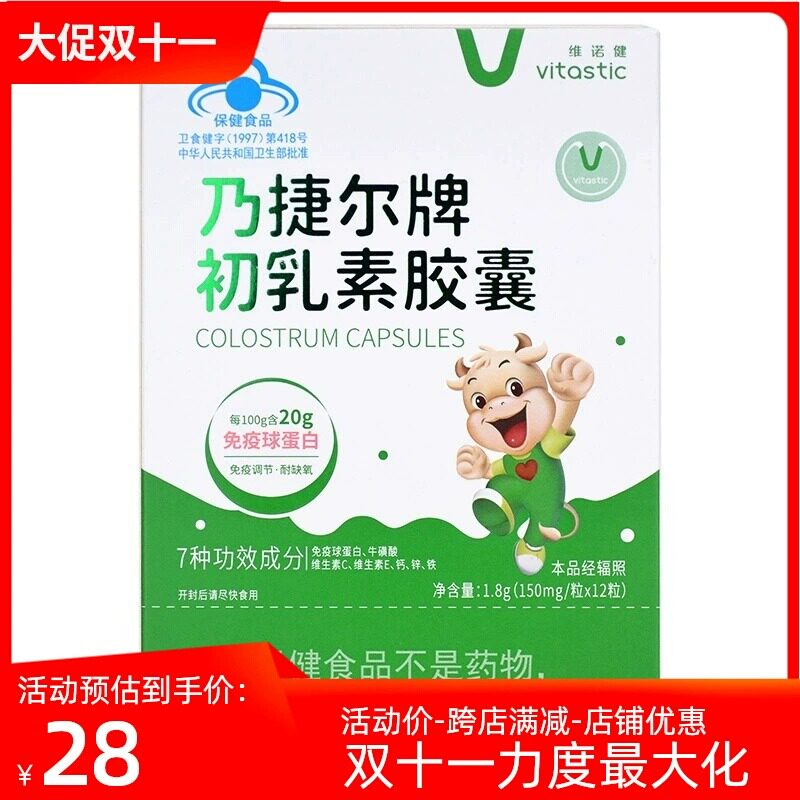 维诺健 乃捷尔牌 初乳素胶囊 12粒幼儿童成人免疫力低下者