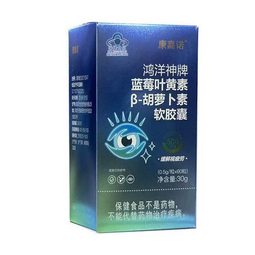 康嘉诺鸿洋神牌蓝莓叶黄素β-胡萝卜素软胶囊60粒