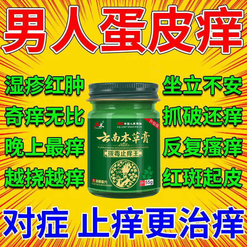 【男人蛋皮痒想挠】潮湿瘙痒越挠越痒大腿根痒长疙瘩睡觉痒醒止痒