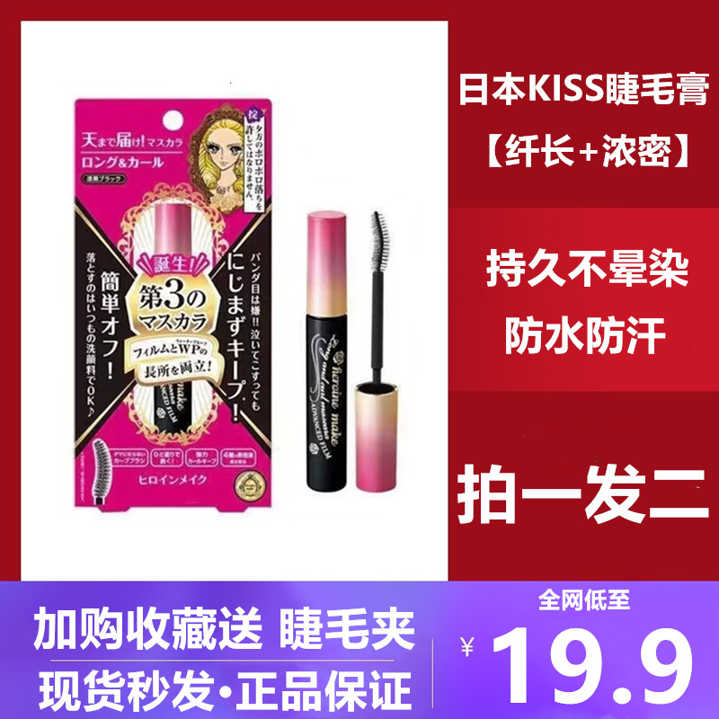 日本kiss睫毛膏女防水纤长卷翘KISS原装二代三代持久不晕染正品