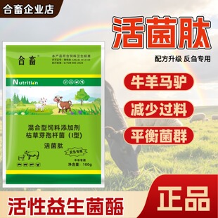 拍10送2 牛羊活菌肽 促进反刍促进吸收减少牛羊过料混合型添加剂