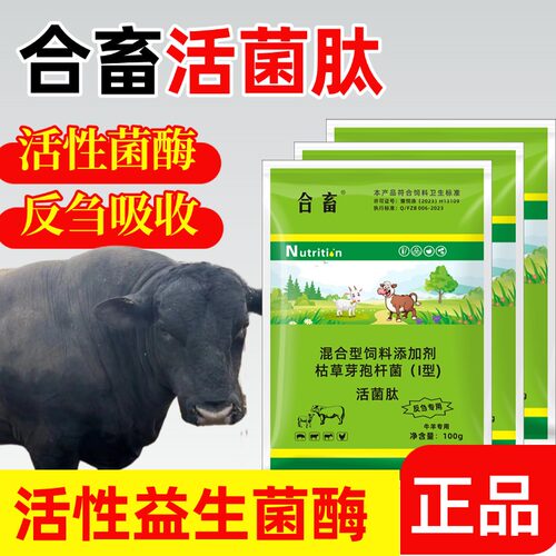 拍10送2 牛羊活菌肽 促进反刍促进吸收减少牛羊过料混合型添加剂