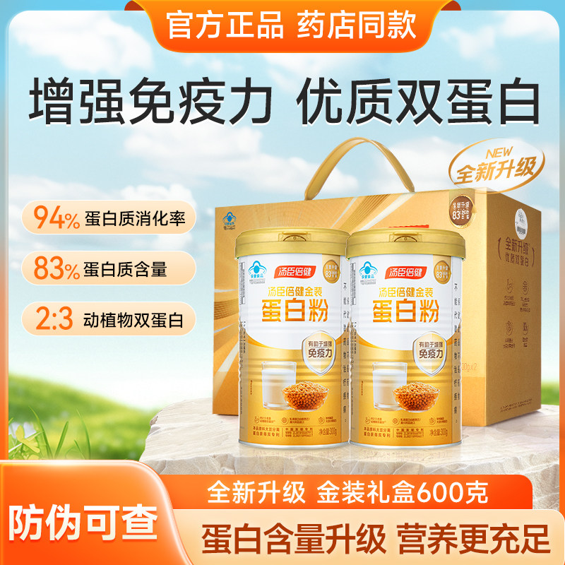 汤臣倍健金装蛋白粉质乳清营养粉补充老年人官方正品礼盒药房款