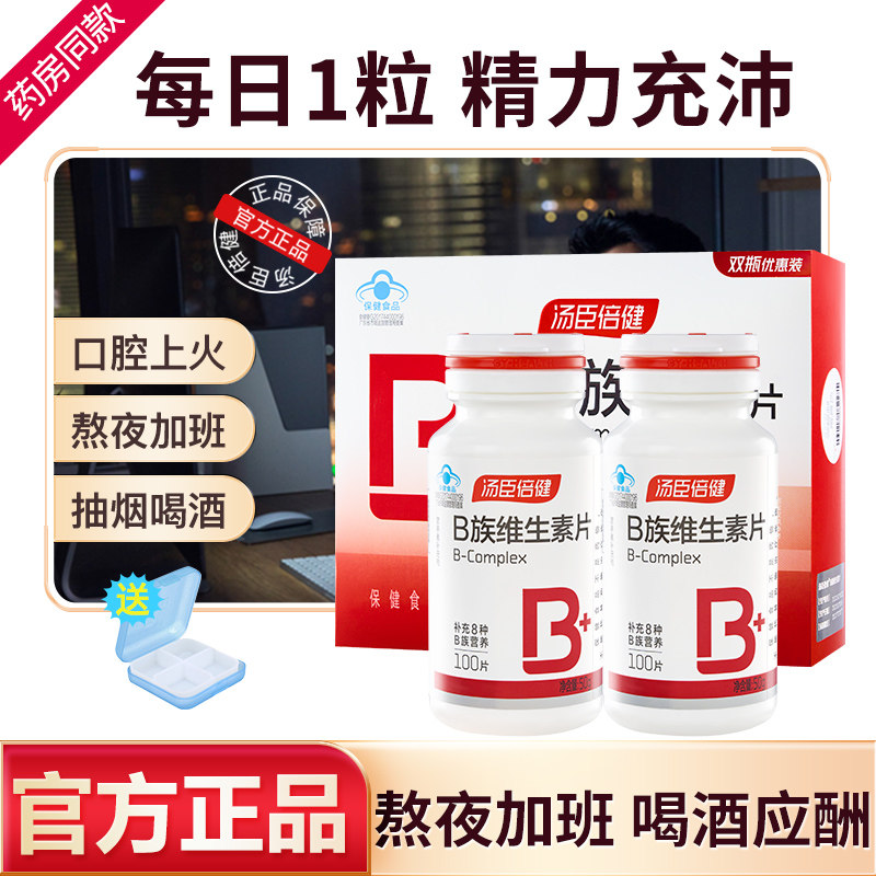 汤臣倍健复合维生素B族片Vb2全成人b6b12男女士官方正品维b