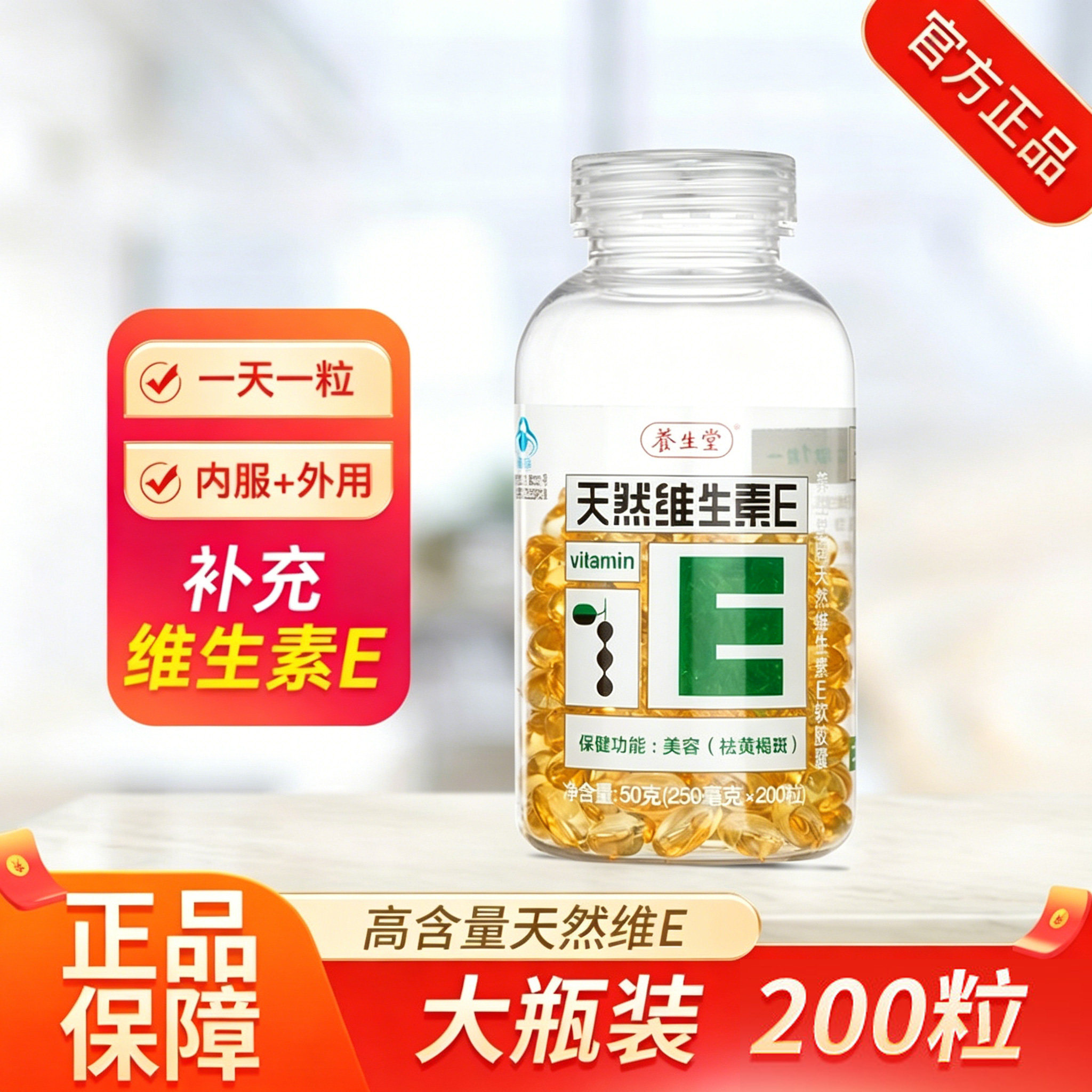 养生堂维生素E200粒软胶囊天ve外用外涂内服然维e维生素e官方正品