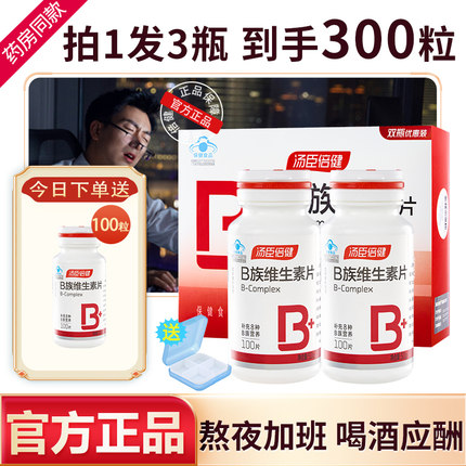 汤臣倍健复合维生素B族片Vb2全成人b6b12官方男女士正品维b