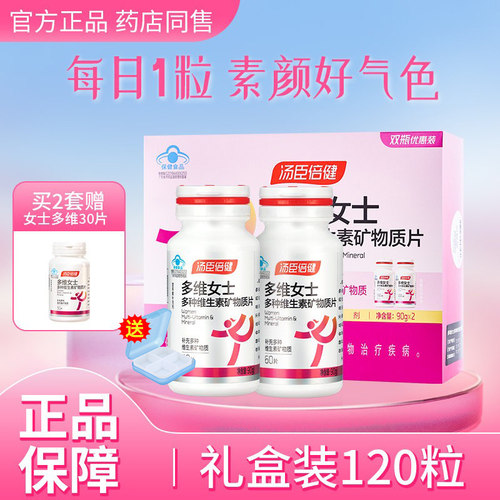 汤臣倍健女士多种维生素矿物质