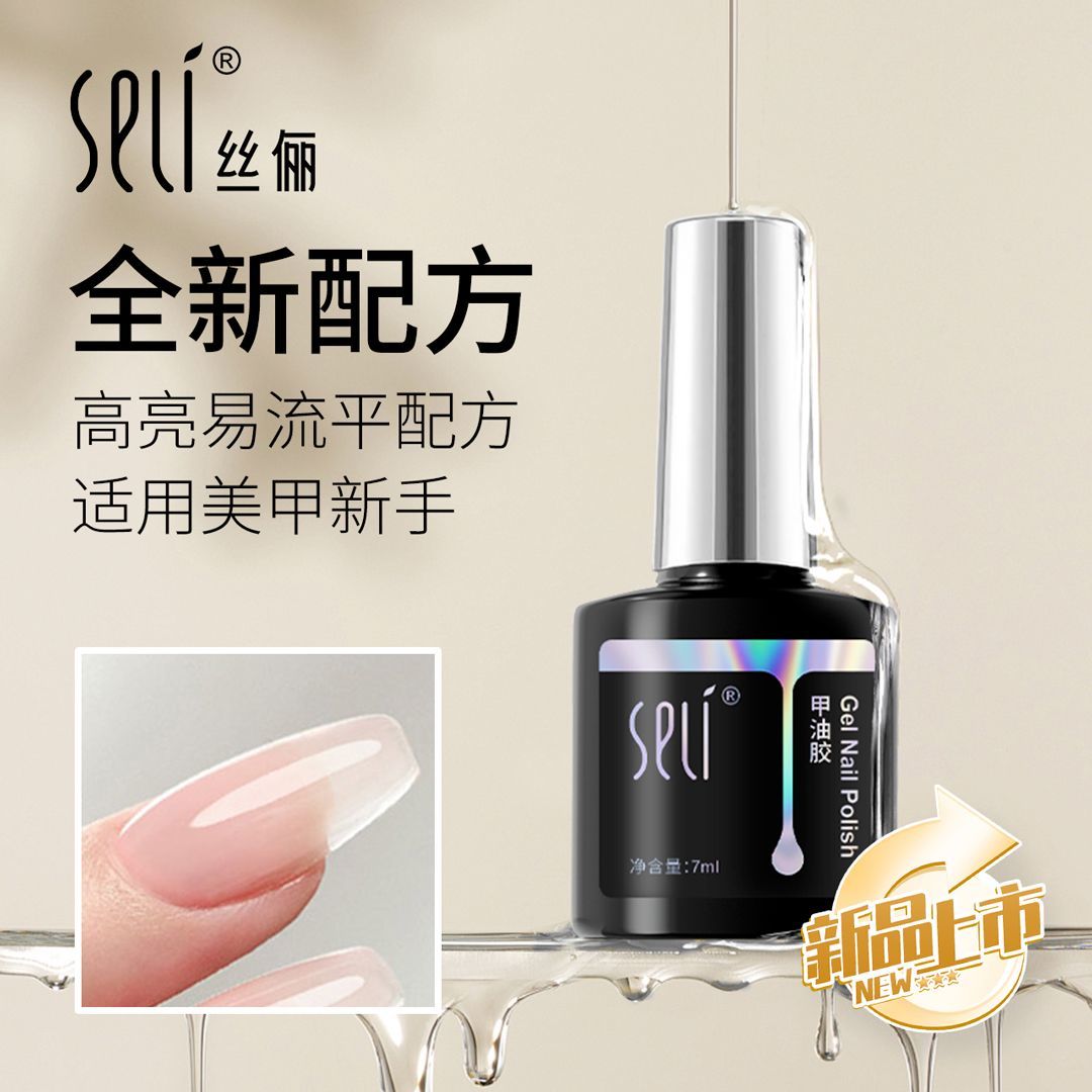 SELI丝俪底胶封层建构延长套装镀晶钢化磨砂指甲油胶美甲店专用