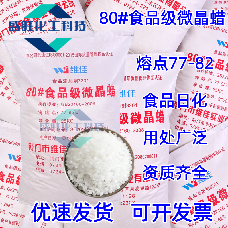 维佳80号食品级微晶蜡白色颗粒工业压膜生产用石蜡批发微晶蜡石蜡