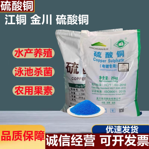硫酸铜杀菌剂农用蓝帆水产养殖泳池消毒剂蹄浴电镀专用晶体除藻剂