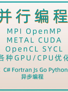 MPI多核多线程 并行编程 OpenMP程序设计 OpenCL Cpu Gpu优化加速