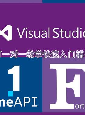 Fortran环境安装配置 远程服务 fortran入门教学辅导 vs+oneapi
