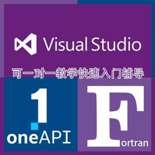 Fortran环境安装配置 远程服务 fortran入门教学辅导 vs+oneapi