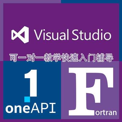 Fortran环境安装配置 远程服务 fortran入门教学辅导 vs+oneapi