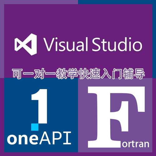 Fortran环境安装配置 远程服务 fortran入门教学辅导 vs+oneapi
