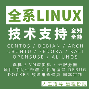 Linux全能技术支持 suse ubuntu阿里云华为云腾讯云虚拟机 centos