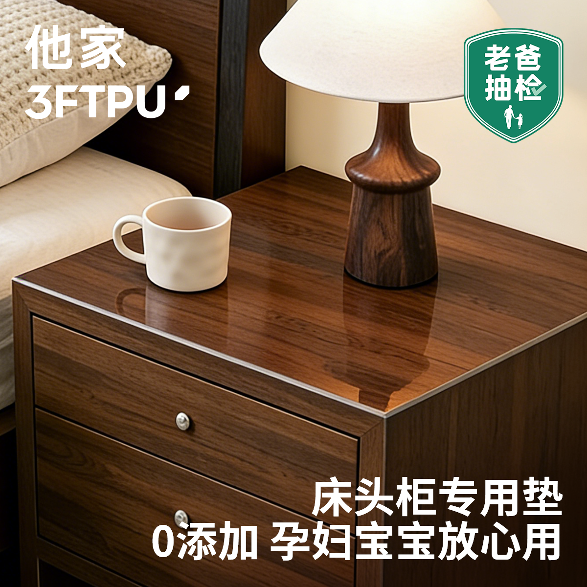 老爸评测他家3FTPU床头柜保护垫