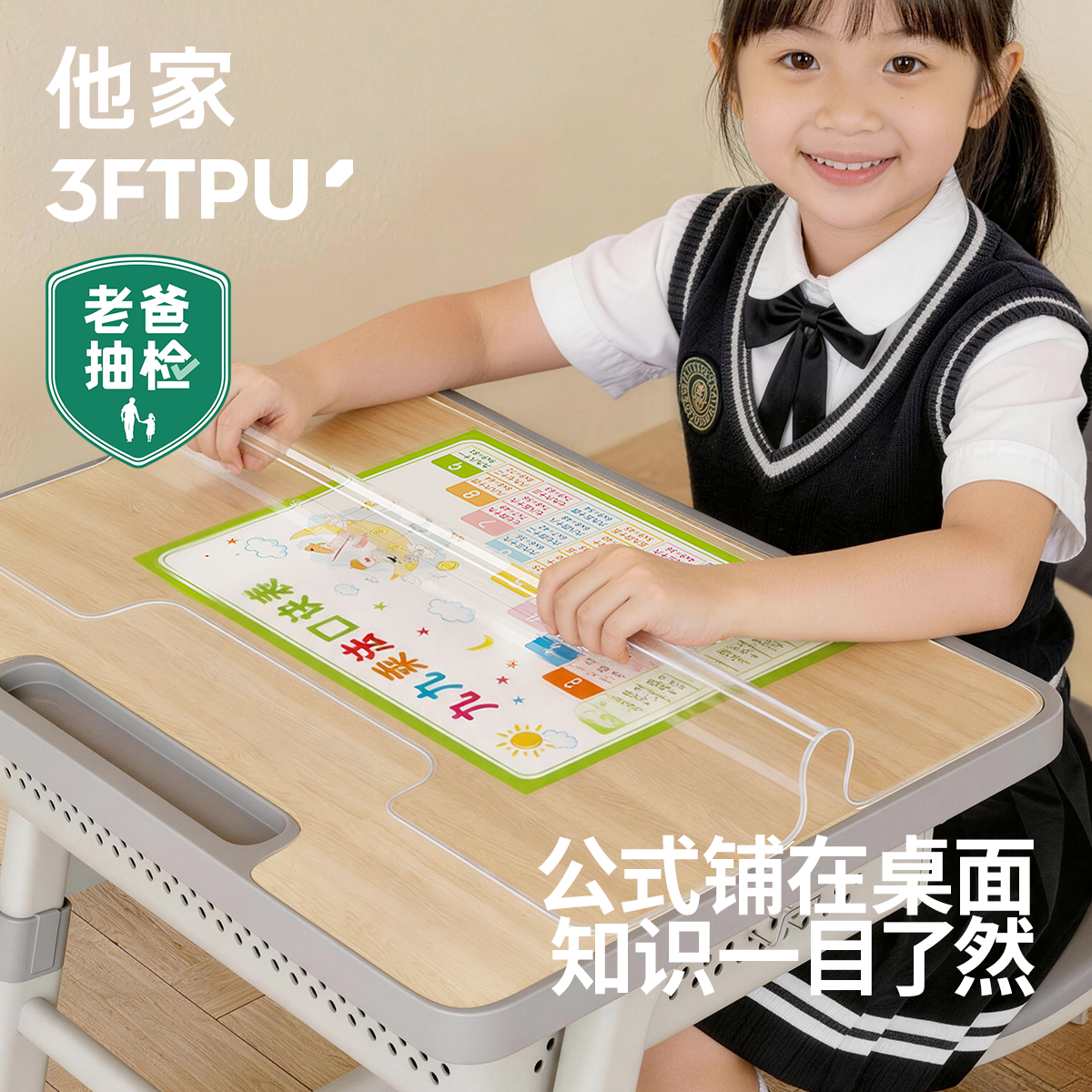 纯天然他家3FTPU课桌垫|老爸抽检