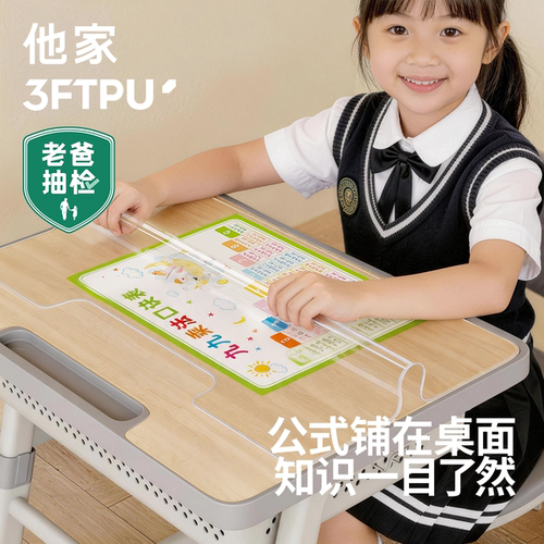 纯天然他家3FTPU课桌垫|老爸抽检