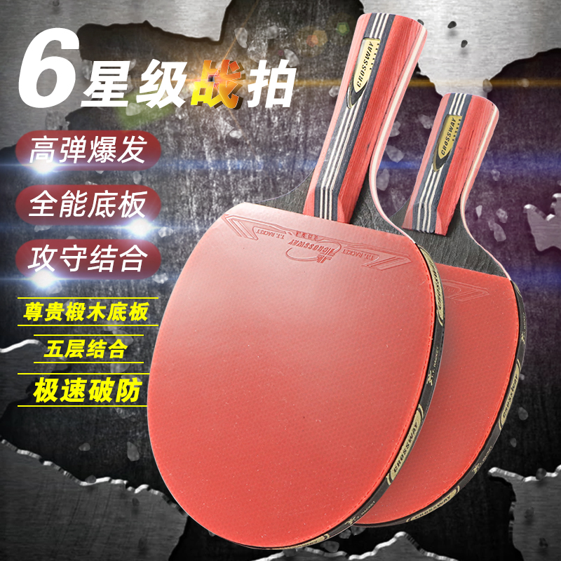 专业级八星七星六星五6乒乓球拍限6000张券