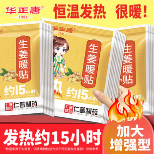 华正唐生姜暖贴发热约15小时大片暖身自发热贴发热秋冬保暖贴