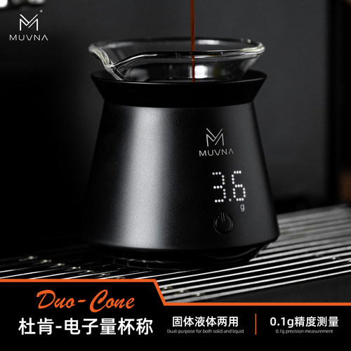 MUVNA慕威纳咖啡液萃取杯咖啡称