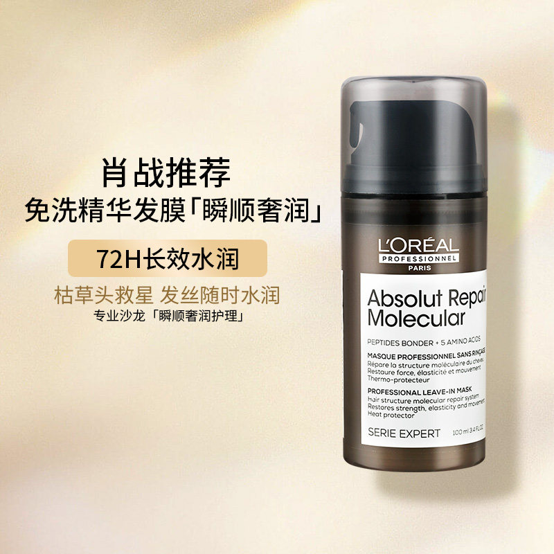 肖战推荐欧莱雅pro焕活强韧修护免洗精华发膜100ml瞬顺摇摇护发油图片
